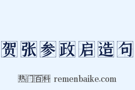 贺张参政启造句是什么意思的图片